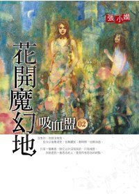 吸血盟 2: 花開魔幻地 (皇冠文化出版有限公司 2009)