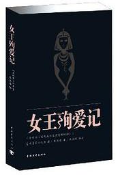 女王殉爱记 (中国青年出版社 2013)