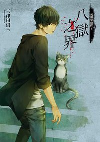 八獄之界 (台灣角川 2018)