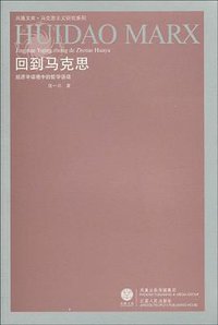 回到马克思 (江苏人民出版社 2009)