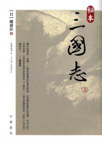 秘本三國志(上) (2010)