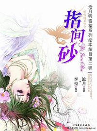 指间砂 (北方文艺出版社 2007)