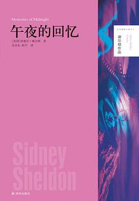午夜的回忆 (译林出版社 2014)