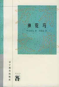 神驼马 (辽宁教育出版社 1998)