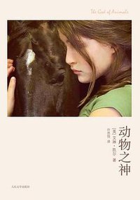 动物之神 (人民文学出版社 2010)
