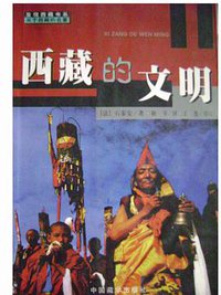 西藏的文明 (中国藏学出版社 1999)