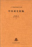 中国通史简编（上下）－二十世纪中国史学名著 (河北教育出版社 2002)
