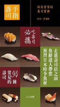 手指壽司 (人人出版 2009)