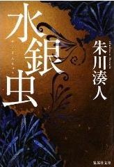 水银虫
