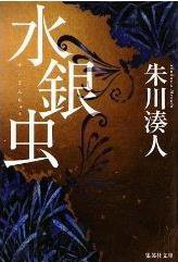 水银虫 (集英社 2009)