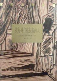 被侮辱与被损害的人 (译林出版社 1995)