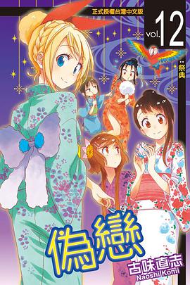 偽戀 12