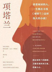 项塔兰 (北京联合出版公司 2020)