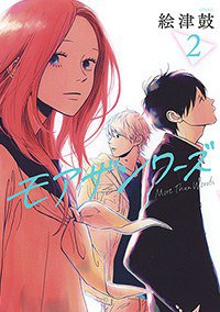 モアザンワーズ 2 (幻冬舎コミックス 2016)