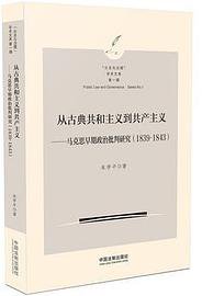从古典共和主义到共产主义