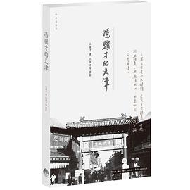 冯骥才的天津