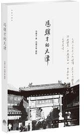 冯骥才的天津 (生活.读书.新知三联书店 2014)