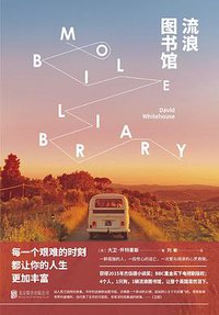 流浪图书馆 (读创 | 北京联合出版公司 2019)