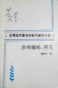 莎哟娜啦, 再见 (长江文艺出版社 1993)