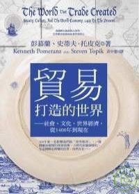 貿易打造的世界 (如果出版社 2007)