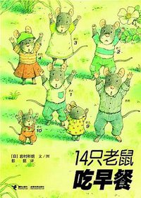 14只老鼠吃早餐 (接力出版社 2010)