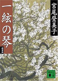 一絃の琴 新装版 (講談社 2008)