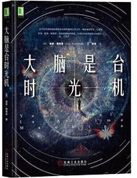 大脑是台时光机 (机械工业出版社 2020)