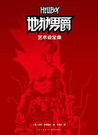 地狱男爵: 艺术设定集 (新星出版社 2021)