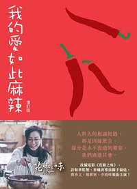 我的愛如此麻辣 (青春文化皇冠出版社聯合出版 2010)