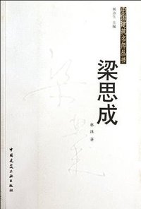 梁思成 (中国建筑工业出版社 2012)