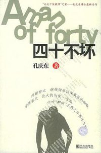 四十不坏 (华文出版社 2005)