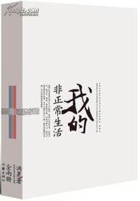 我的非正常生活/我的私家相册 (作家出版社 2013)