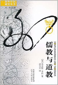儒教与道教 (江苏人民出版社 2003)