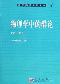 物理学中的群论 (科学出版社 2008)