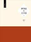 律令法與天下法 (五南文化事業出版公司 2012)