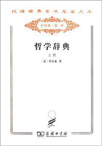 哲学辞典（套装上下册） (2011)