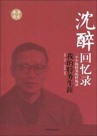 沈醉回忆录