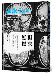 但求無傷 (木馬文化 2016)