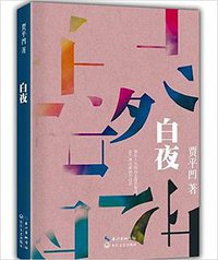 白夜 (长江文艺出版社 2016)