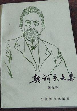 契诃夫文集