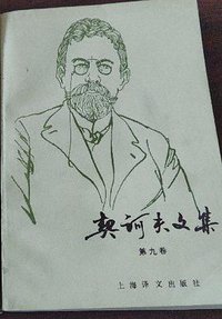 契诃夫文集 (上海译文出版社 1992)
