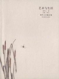 艺术与生活 (河北教育出版社 2002)
