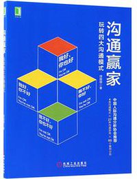 沟通赢家 (机械工业出版社)