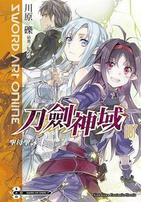 Sword Art Online 刀劍神域 07 (台灣角川 2011)