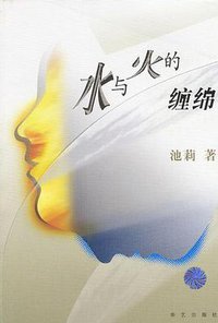 水与火的缠绵 (华艺出版社 2002)
