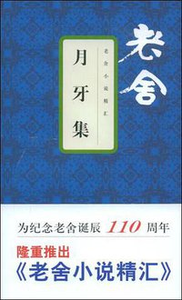 月牙集 (文汇出版社 2008)