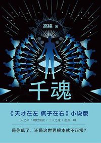 千魂 (北京联合出版公司 2016)