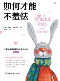 如何才能不羞怯 (中国友谊出版公司 2018)
