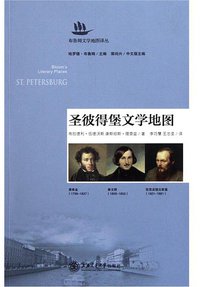 圣彼得堡文学地图 (上海交通大学出版社 2011)