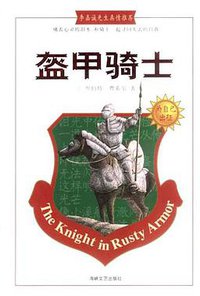 盔甲骑士 (海峡文艺出版社 2003)